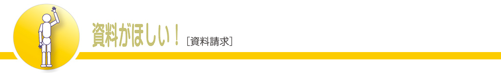 資料が欲しい［資料請求］