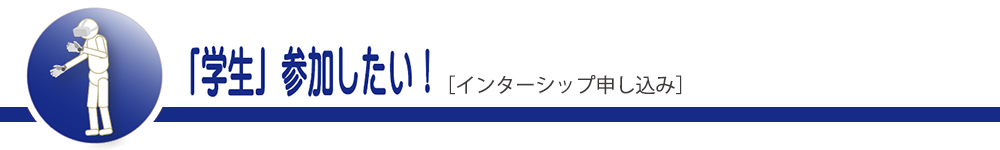 「学生」参加したい！[インターシップ申し込み]