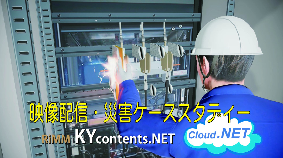 映像配信・災害ケーススタディー RiMM KYcontents.NET